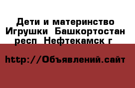 Дети и материнство Игрушки. Башкортостан респ.,Нефтекамск г.